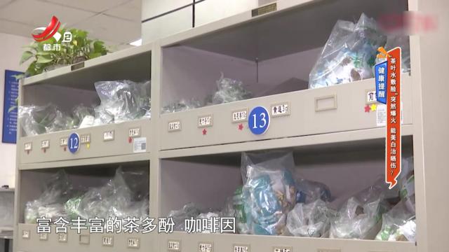 健康提醒——“茶叶水敷脸”突然爆火 能美白治晒伤？