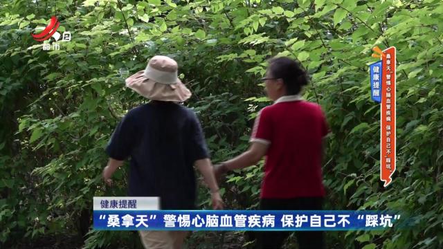 健康提醒——“桑拿天”警惕心脑血管疾病 保护自己不“踩坑”