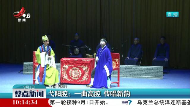 【文化中国行】弋阳腔：一曲高腔 传唱新韵