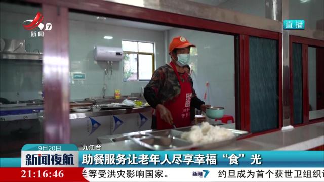 助餐服务让老年人尽享幸福“食”光