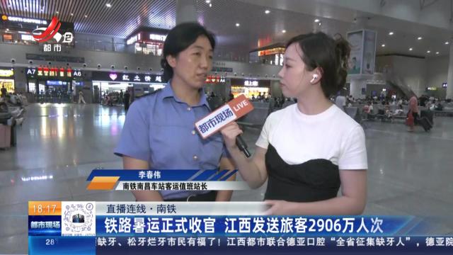 【直播连线】南铁：铁路暑运正式收官 江西发送旅客2906万人次