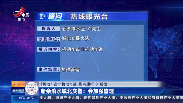 【《机动车占非机动车道 影响通行》反馈】新余渝水城北交警：会加强管理