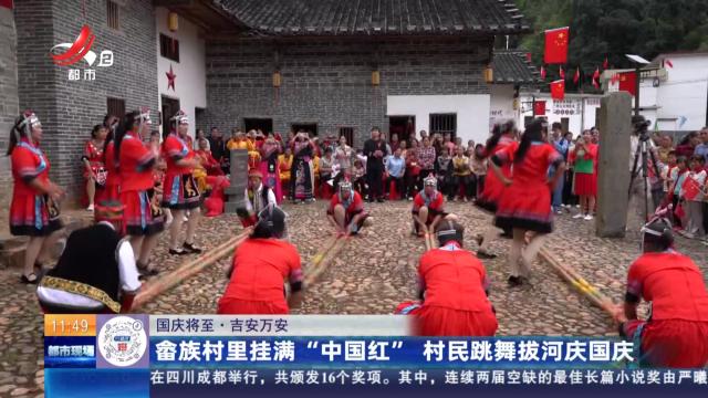 【国庆将至】吉安万安：畲族村里挂满“中国红” 村民跳舞拔河庆国庆