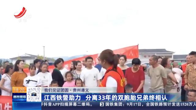 【我们见证团圆】贵州遵义：江西铁警助力 分离33年的双胞胎兄弟终相认
