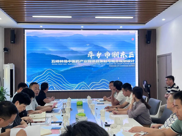 萍乡市五峰林场召开五峰林场中医药产业园项目方案汇报会