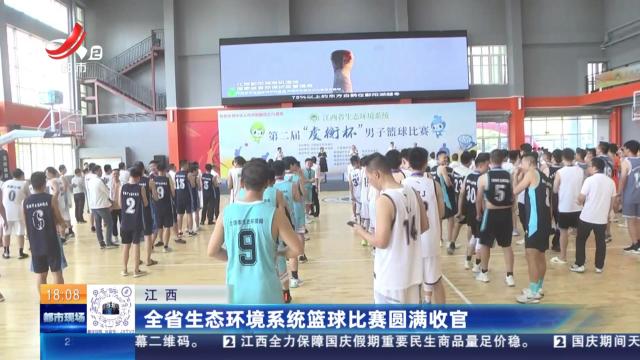 江西：全省生态环境系统篮球比赛圆满收官