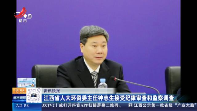 江西省人大环资委主任钟志生接受纪律审查和监察调查