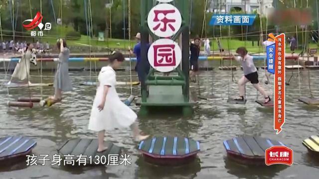 安全提醒——浅水池也会有意外 假期多名儿童溺水身亡