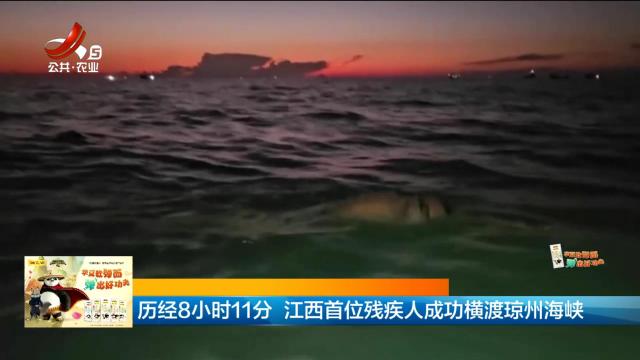 历经8小时11分 江西首位残疾人成功横渡琼州海峡