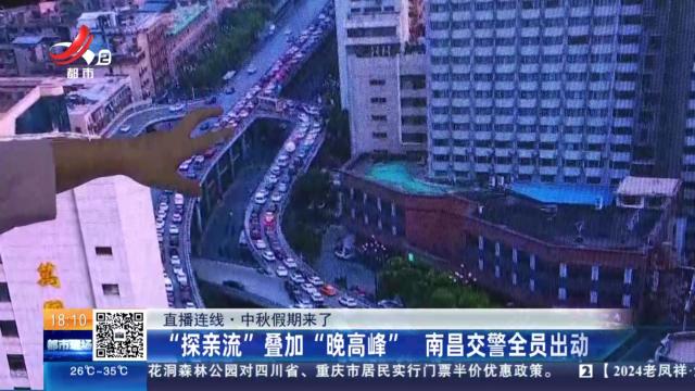 【直播连线·中秋假期来了】“探亲流”叠加“晚高峰” 南昌交警全员出动