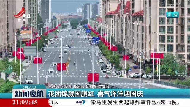花团锦簇国旗红 喜气洋洋迎国庆
