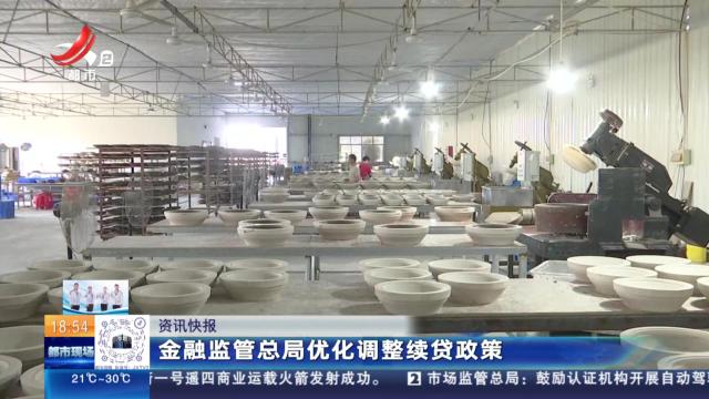 金融监管总局优化调整续贷政策