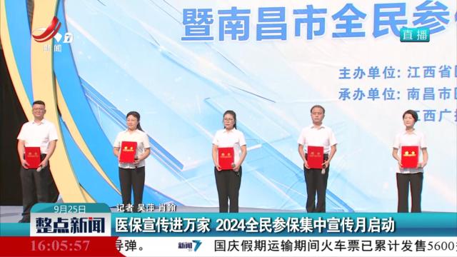 医保宣传进万家 2024全民参保集中宣传月启动