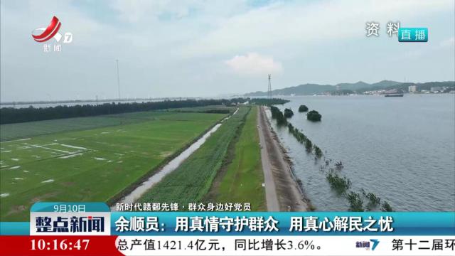 【新时代赣鄱先锋·群众身边好党员】余顺员：用真情守护群众 用真心解民之忧