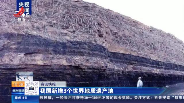 我国新增3个世界地质遗产地