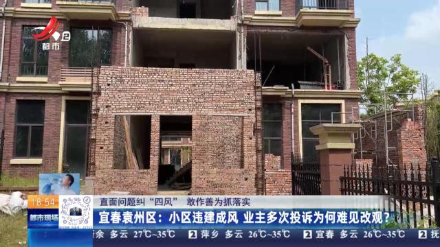 【直面问题纠“四风” 敢作善为抓落实】宜春袁州区：小区违建成风 业主多次投诉为何难见改观？