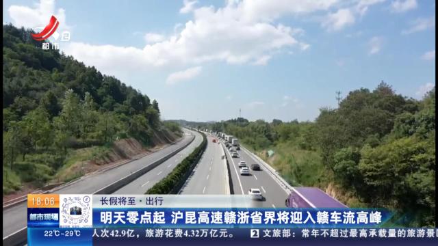 【长假将至·出行】明天零点起 沪昆高速赣浙省界将迎入赣车流高峰