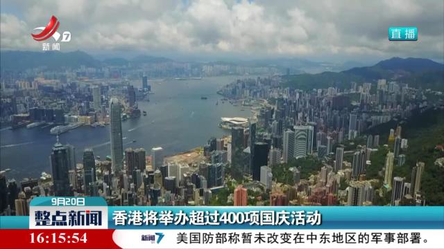 香港将举办超过400项国庆活动