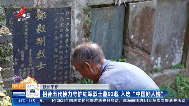 赣州于都：祖孙五代接力守护红军烈士墓92载 入选“中国好人榜”