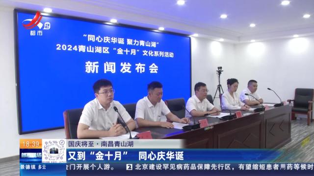 【国庆将至】南昌青山湖：又到“金十月” 同心庆华诞