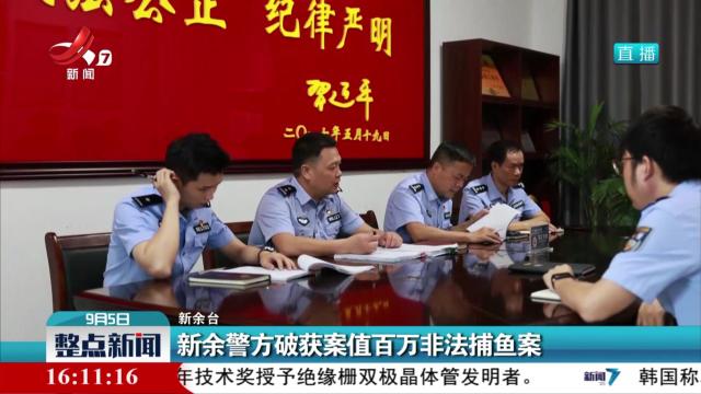 新余警方破获案值百万非法捕鱼案