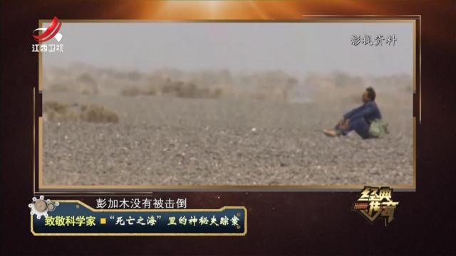 经典传奇20240926 致敬科学家·“死亡之海”里的神秘失踪案