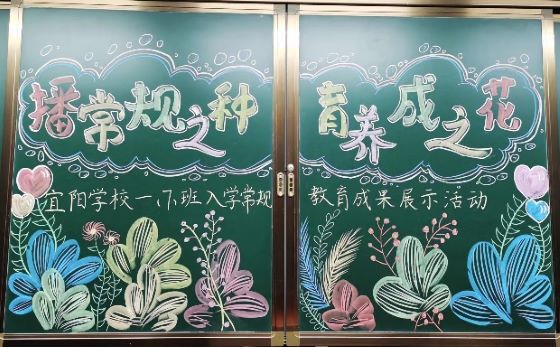 播常规之种 育养成之花——宜春市宜阳学校开展一年级入学常规展示活动