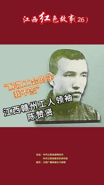 江西红色故事（26）｜陈赞贤：他不惧敌人威胁，拒绝签字解散工会，最终身中18弹壮烈牺牲，年仅31岁！