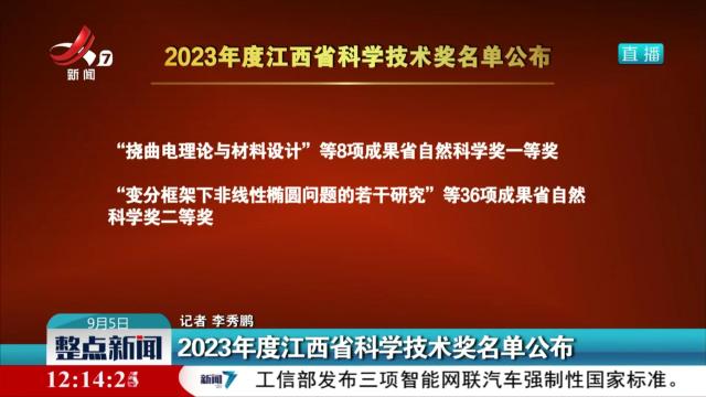2023年度江西省科学技术奖名单公布