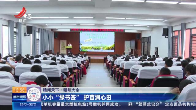 【赣闻天下】赣州大余：小小“绿书签” 护苗润心田