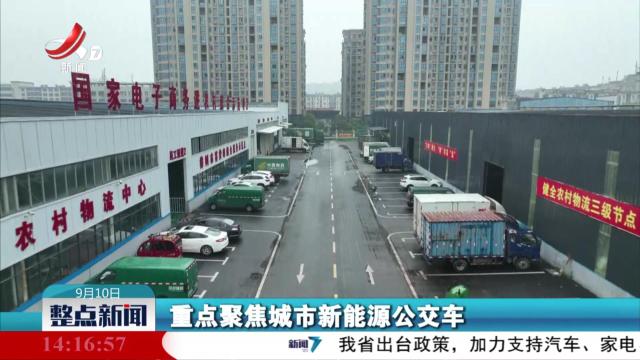 整点新闻20240910 14:00