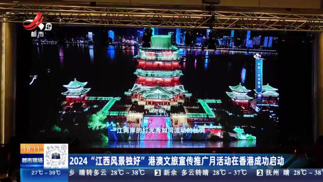 2024“江西风景独好”港澳文旅宣传推广月活动在香港成功启动