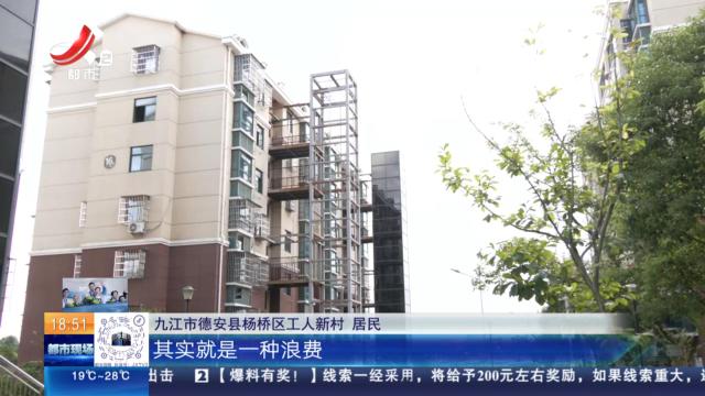 【直面问题纠“四风” 敢作善为抓落实】九江德安：停工近三年 小区加装电梯项目“烂尾”？