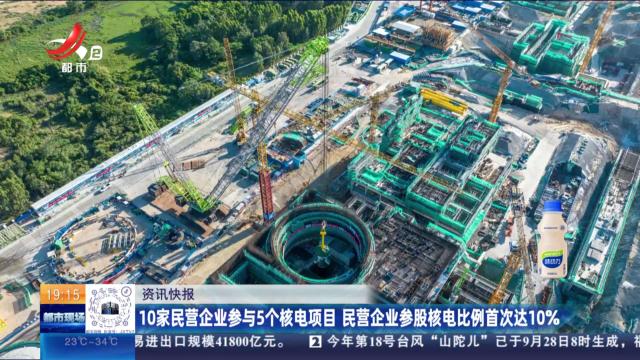 10家民营企业参与5个核电项目 民营企业参股核电比例首次达10%
