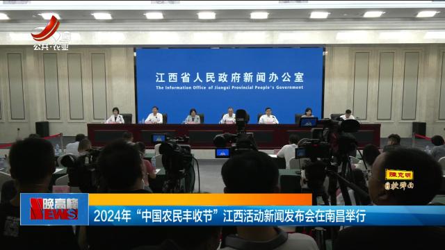 2024年“中国农民丰收节”江西活动新闻发布会在南昌举行