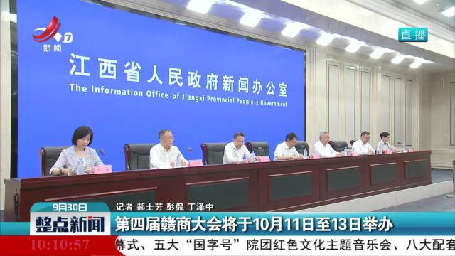 第四届赣商大会将于10月11日至13日举办