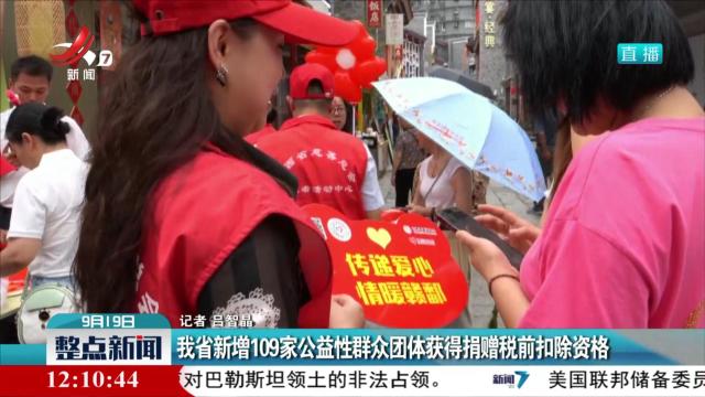 我省新增109家公益性群众团体获得捐赠税前扣除资格