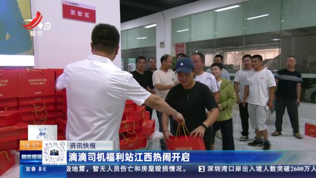 滴滴司机福利站江西热闹开启