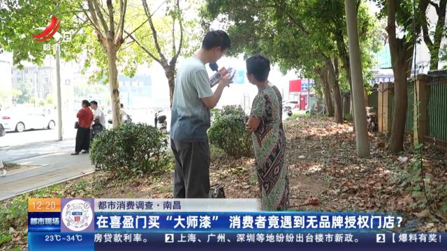 【都市消费调查】南昌：在喜盈门买“大师漆” 消费者竟遇到无品牌授权门店？