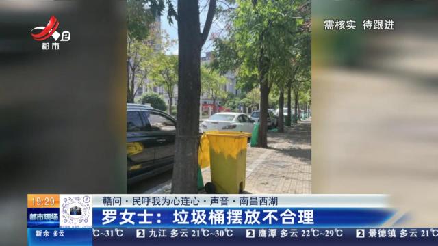 【赣问·民呼我为心连心·声音·南昌西湖】罗女士：垃圾桶摆放不合理