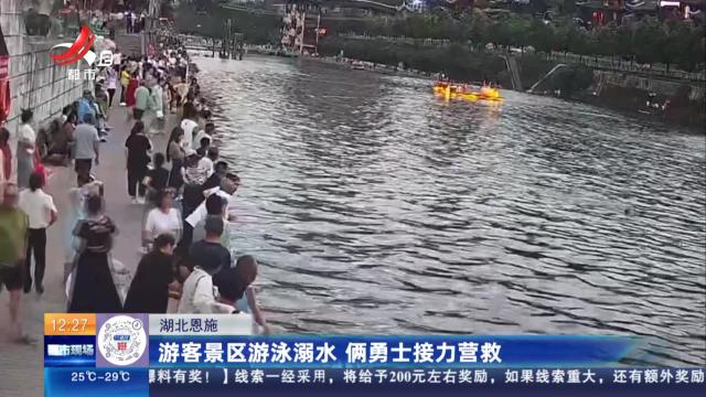 湖北恩施：游客景区游泳溺水 俩勇士接力营救