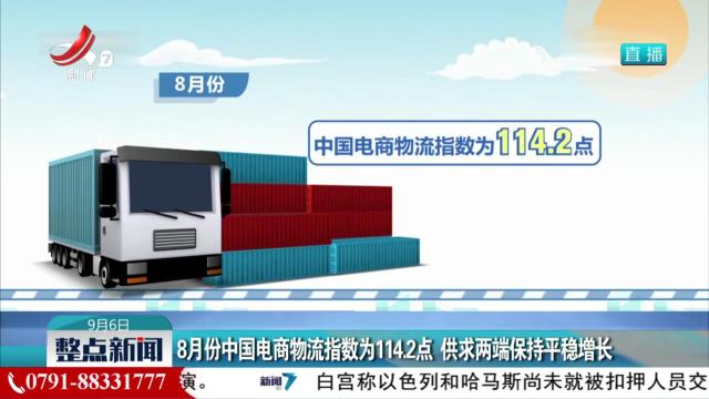 8月份中国电商物流指数为114.2点 供求两端保持平稳增长