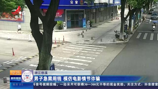 浙江慈溪：男子急需用钱 模仿电影情节诈骗
