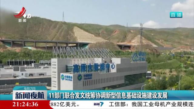 11部门联合发文统筹协调新型信息基础设施建设发展