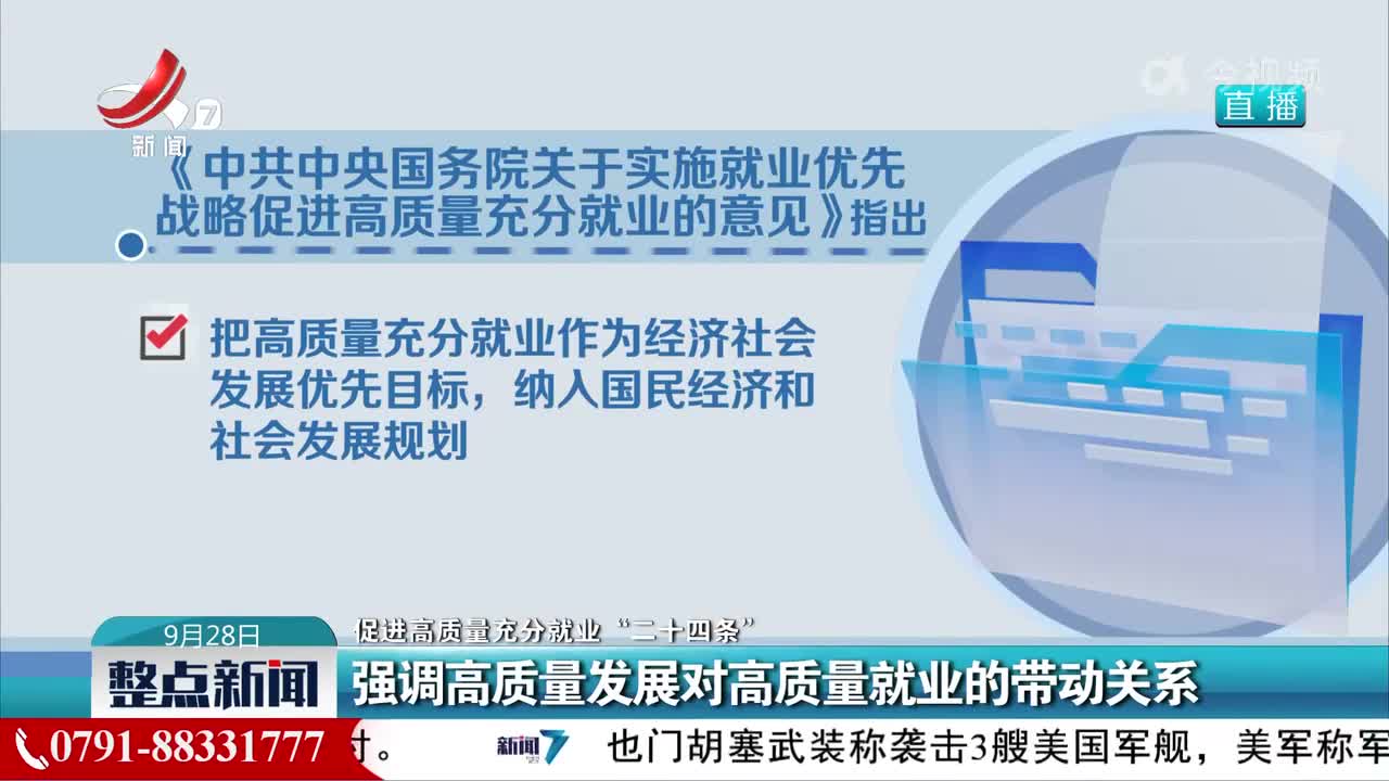 【促进高质量充分就业“二十四条”】强调高质量发展对高质量就业的带动关系