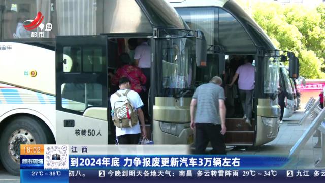 江西：到2024年底 力争报废更新汽车3万辆左右