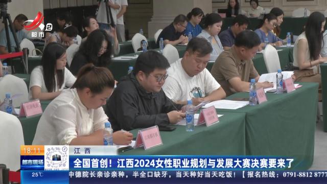 江西：全国首创！江西2024女性职业规划与发展大赛决赛要来了