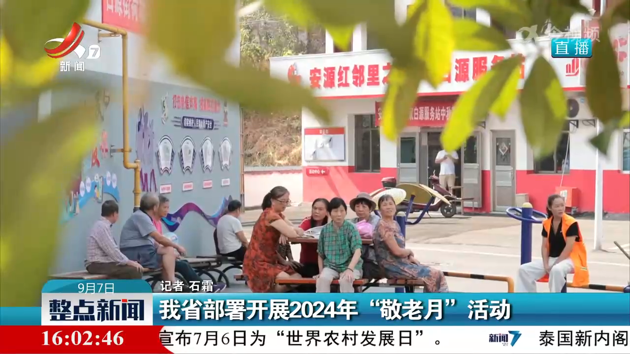我省部署开展2024年“敬老月”活动