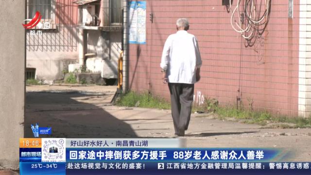 【好山好水好人】南昌青山湖：回家途中摔倒获多方援手 88岁老人感谢众人善举