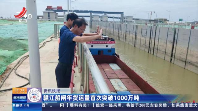 赣江船闸年货运量首次突破1000万吨